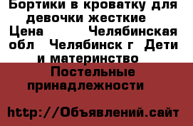 Бортики в кроватку для девочки(жесткие) › Цена ­ 400 - Челябинская обл., Челябинск г. Дети и материнство » Постельные принадлежности   